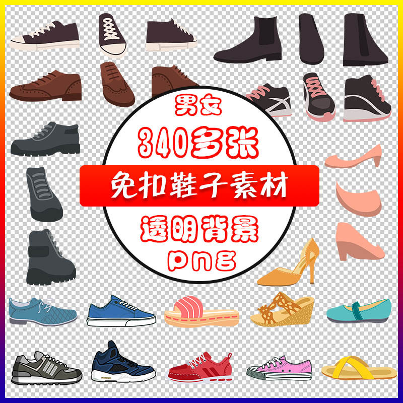 卡通鞋子素材免扣png格式图片多角度