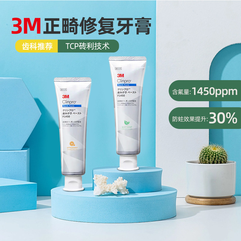 日本进口3m正畸牙膏矫正牙齿专用牙釉质修复脱矿白斑含氟防蛀牙