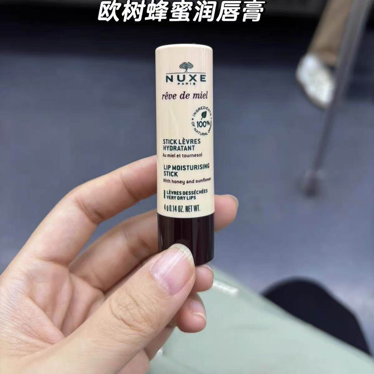 法国Nuxe欧树有机蜂蜜倍润唇膏特保湿防干裂修护正品4g