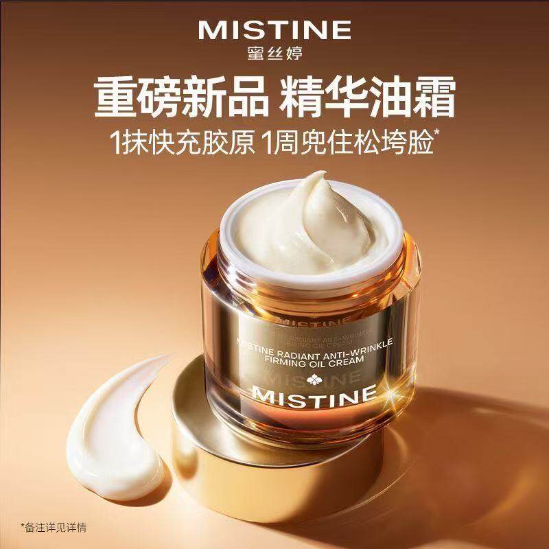 【50g】MISTINE蜜丝婷胶原精华油霜保湿抗皱修护紧致油养肤