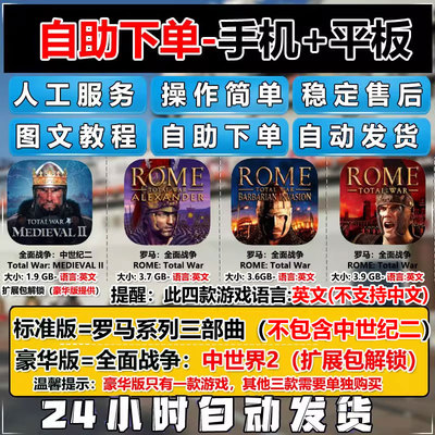 罗马:全面战争中世纪2 四款合集ROME: Total War手机平板英文游戏