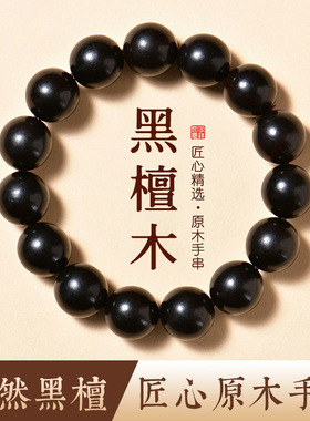 正宗乌木黑紫光檀佛珠手串精工