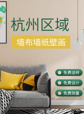 无缝墙布全屋壁布包施工简约
