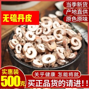 丹皮粉牡丹皮 包邮 农家自种保证新品 无硫 牡丹皮 500g 中药材丹皮