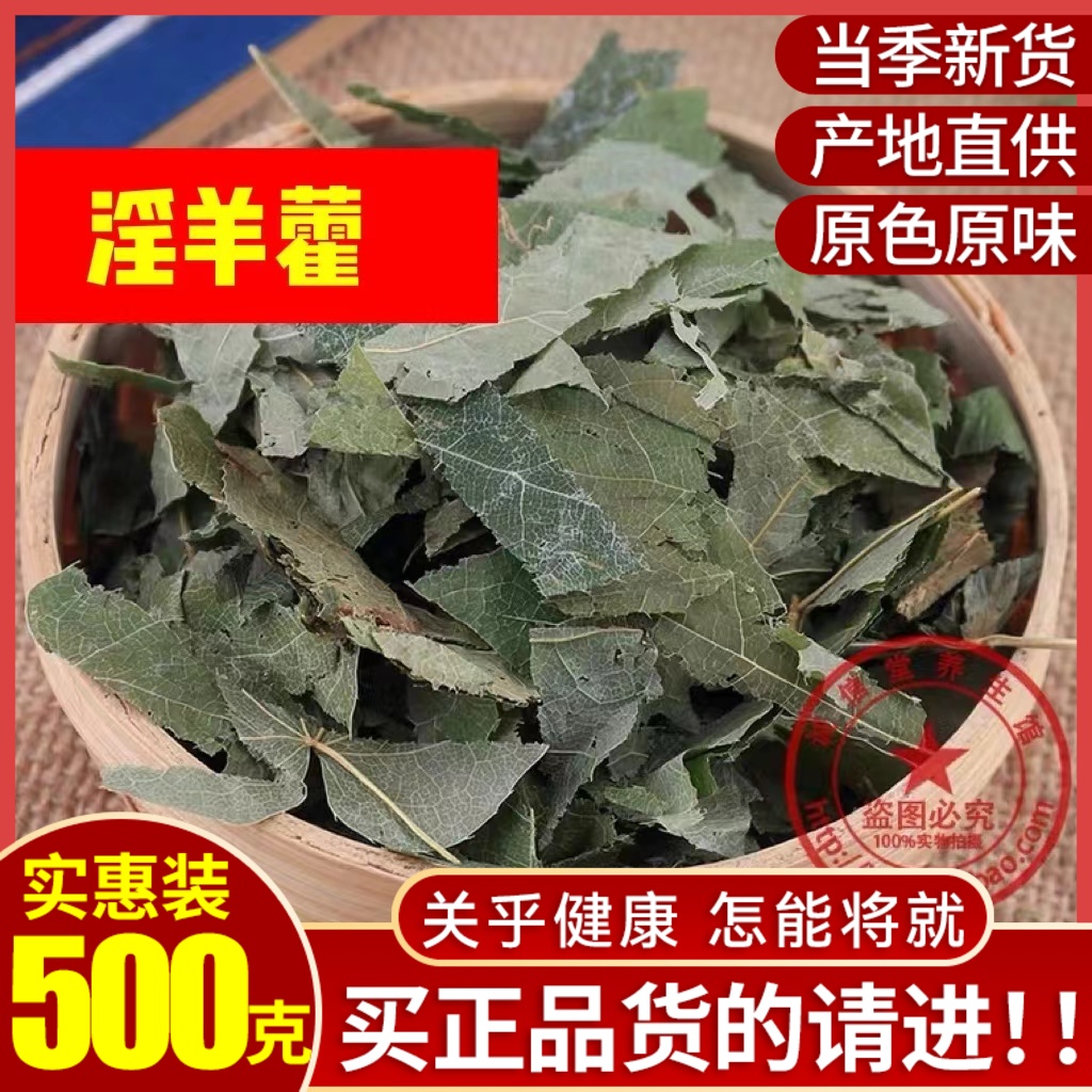 中淫羊藿叶 500克淫羊藿长白山淫羊藿叶仙灵脾中药材草药-封面