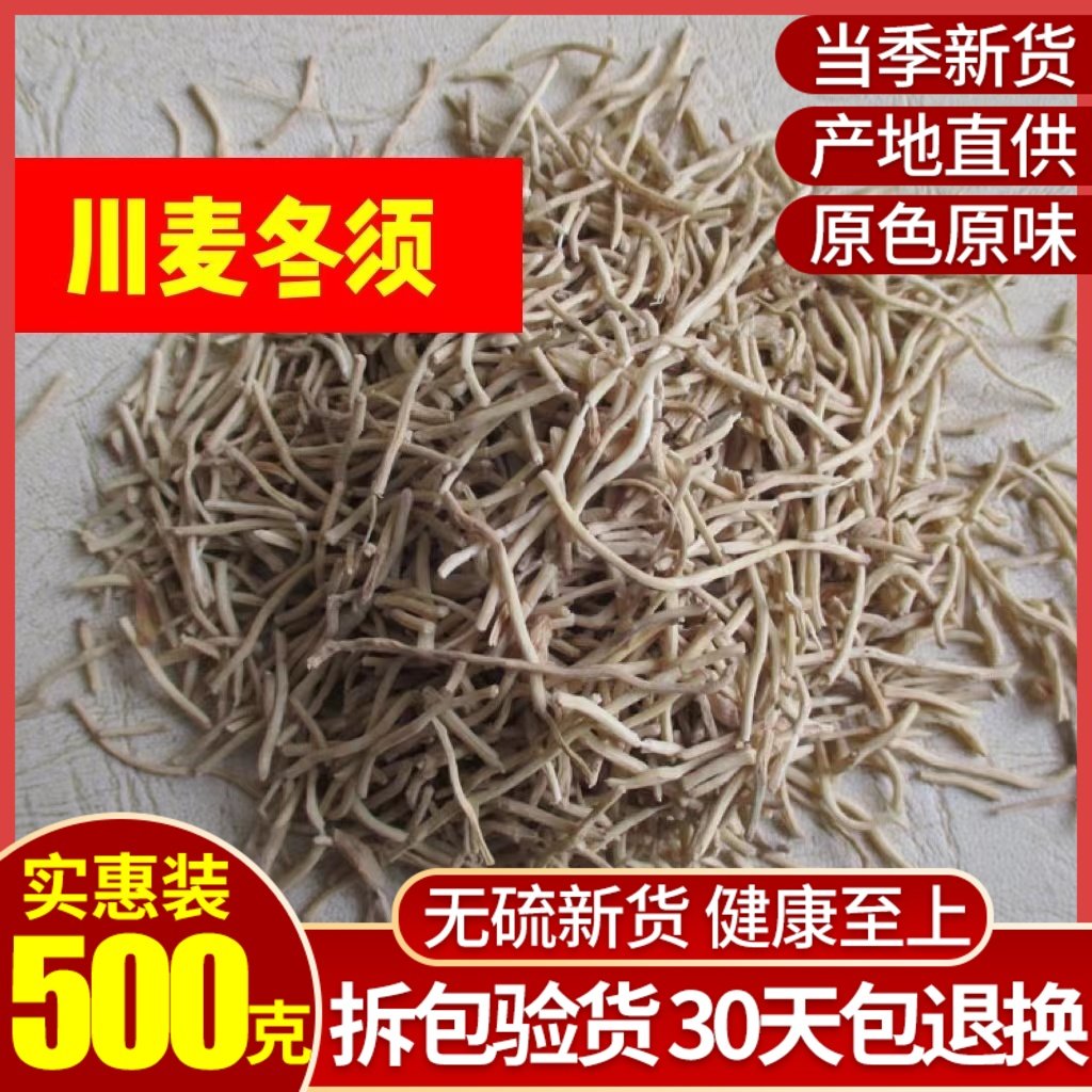 麦冬须500g一斤包邮四川省绵阳三台县麦冬根麦东须无硫麦冬须茶