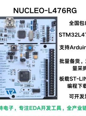 现货 NUCLEO-L476RG MCU Nucleo-64开发板 STM32L476RGT6微控制器
