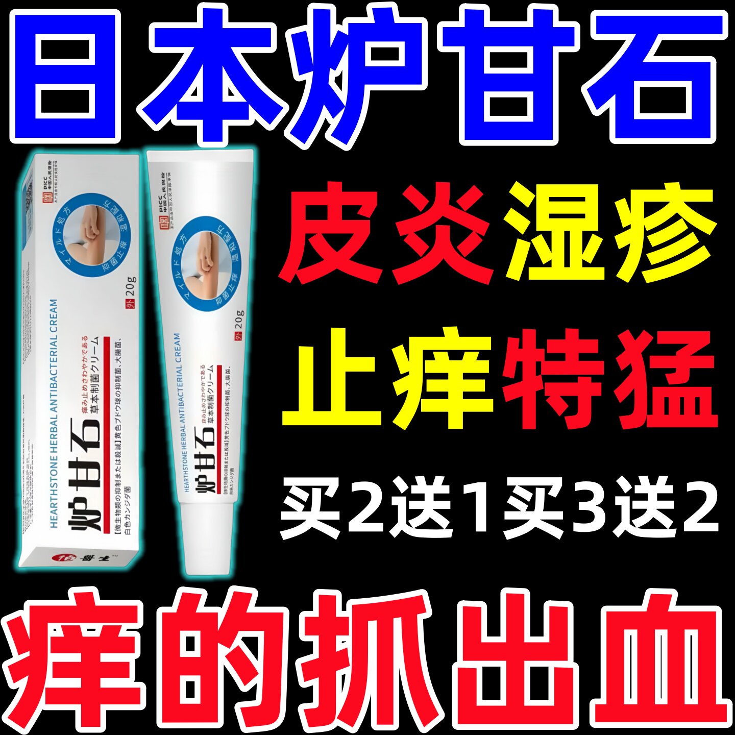 炉甘石软膏抑菌止痒疹湿外用顽固皮炎外用皮肤瘙痒婴儿瘙痒专用