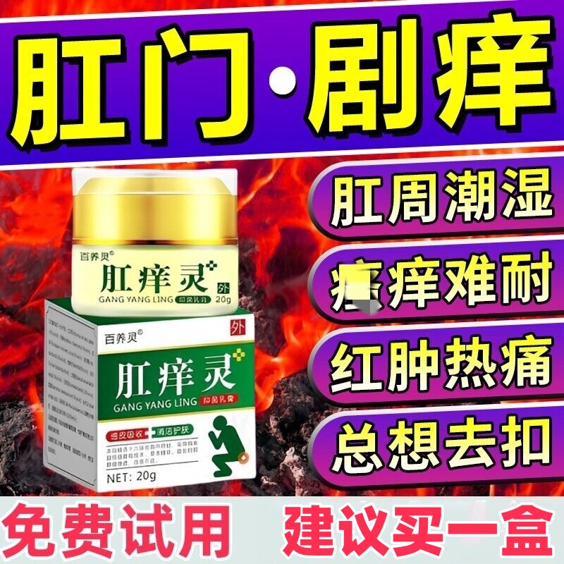 肛门瘙痒屁眼痒潮湿男性女性屁股痒药疹肛周专用湿抑菌止痒潮湿膏