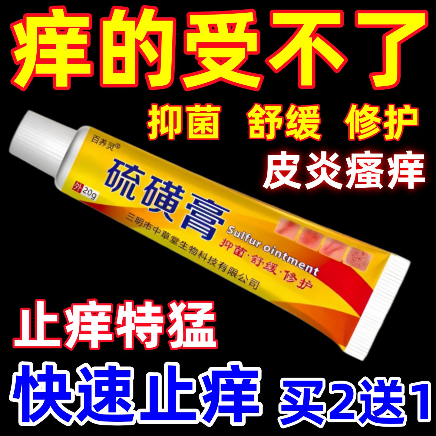 硫磺软膏皮肤瘙痒抑菌阴虱