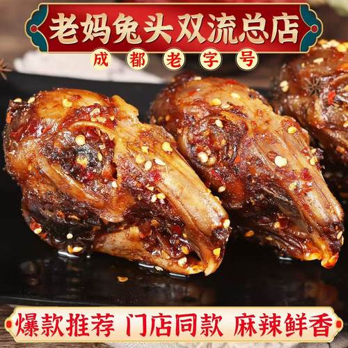 四川成都双流特色老妈兔头