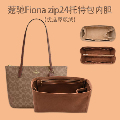 适用COACH蔻驰Fiona zip24托特包内胆包绒面防脏包中包收纳包撑形