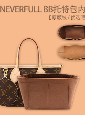 适用LV neverfull bb内胆包中包 新款BB迷你托特包内衬收纳袋包撑
