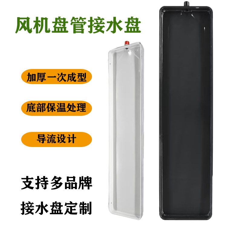 中央空调风机盘管接水盘滴水盘冷凝托水盘水空调开利特灵约克可用