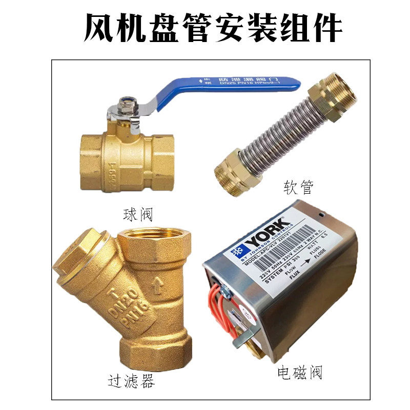中央空调电动二通阀软连接球阀风机盘管安装配件控制面板过滤器