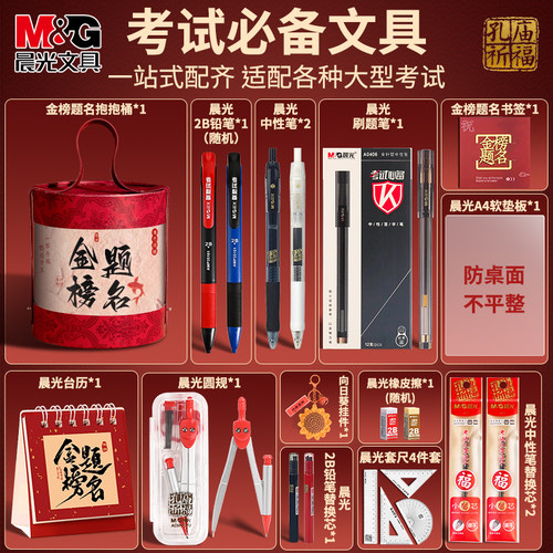 晨光金榜题名文具套装礼盒61六一儿童节礼物高考抱抱桶高考学习用品大礼包网红爆款中考必备中小学生考试盲盒