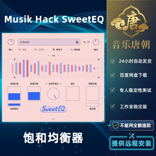 Musik Hack SweetEQ 中文版强大的饱和均衡器适应各种类型WIN+MAC