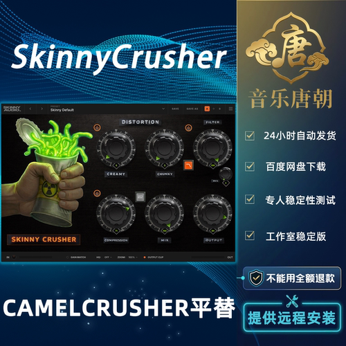 SkinnyCrusher 全新粉碎效果器Camel Crusher平替重生插件WIN+MAC