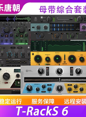 T Racks CS 6 恐龙母带混音综合效果器WIN&MAC