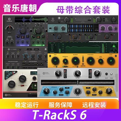 TRacksCS6母带混音综合效果器