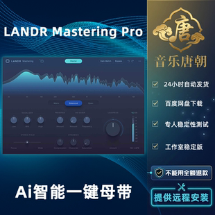 LANDR Mastering Pro 智能键母带后期音频理插件WIN+MAC