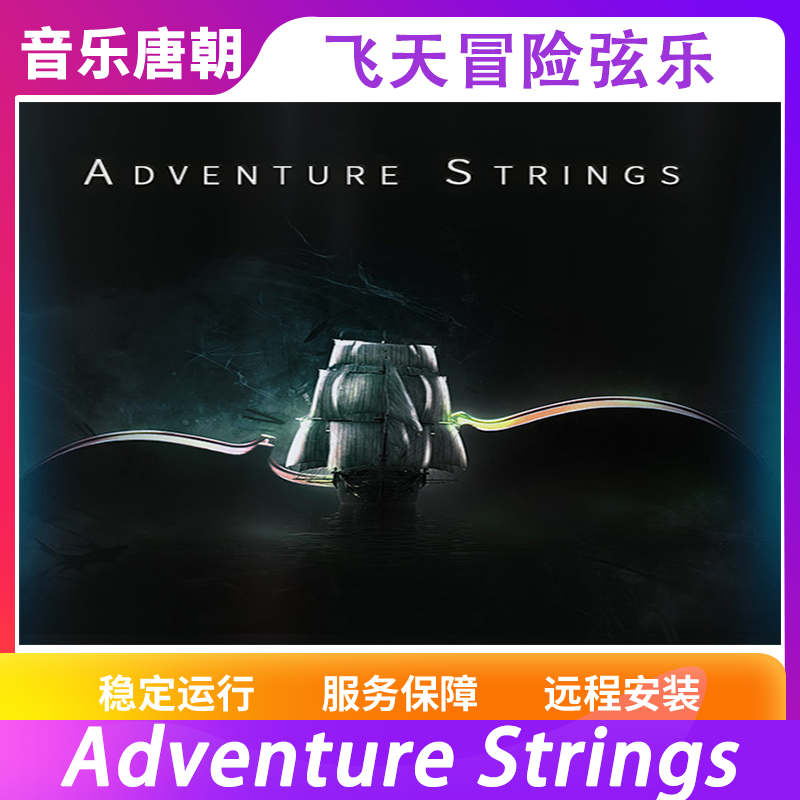 Adventure Strings 经典冒险弦乐音源