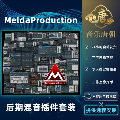 MeldaProduction MCompleteBundle 混音插件套装 WIN&MAC
