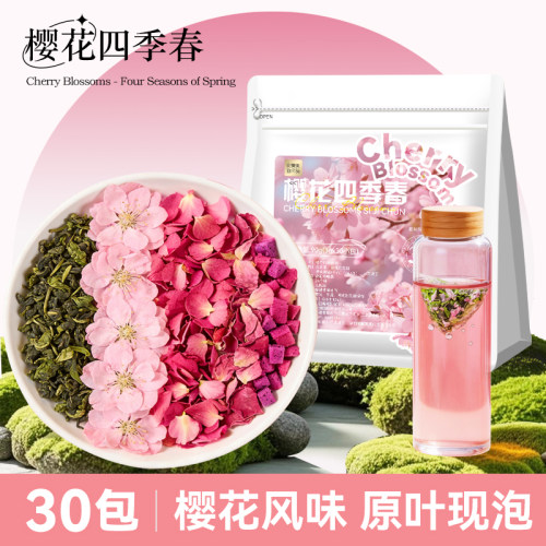 樱花四季春冷泡花果茶原叶茶包