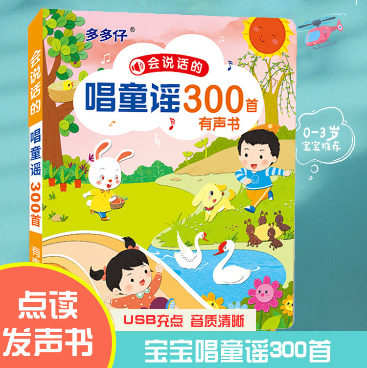 会说话的唱童谣唐诗300三百首点读发声宝宝睡前早教启蒙儿歌朗诵