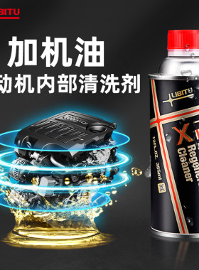 发动机内部清洗剂LIBITU力必拓油泥解决降噪保护添加剂