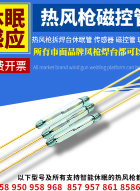 热风枪手柄休眠磁控管玻璃管恒温拆焊台智能感应器干簧管常开晶管