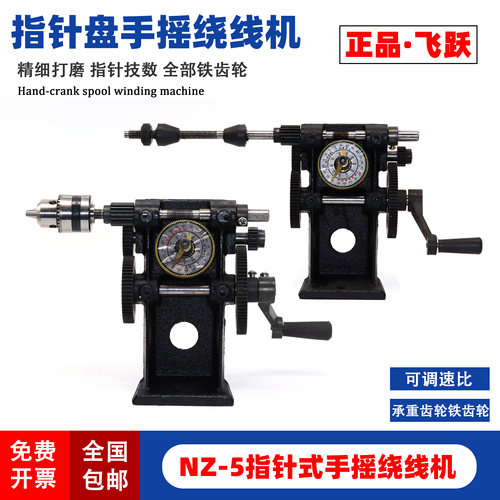 包邮宁波飞跃绕线机 NZ-5手动绕线机 变压器电机绕线用 手摇绕线