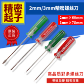 2mm 3mm螺丝刀十字一字螺丝批起子改锥带磁性螺丝批5厘细杆螺丝刀