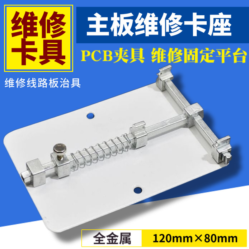 手机维修主板卡具PCB固定平台卡板线路板夹具卡座线电路板固定座,五金/工具,组合套装,淘宝优惠券,粉丝福利购,淘宝优惠卷