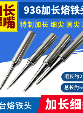 936焊台烙铁头900M-T-LI加长细尖烙铁头焊嘴烙铁头焊台细尖头特尖