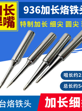 高品质加长细尖烙铁头