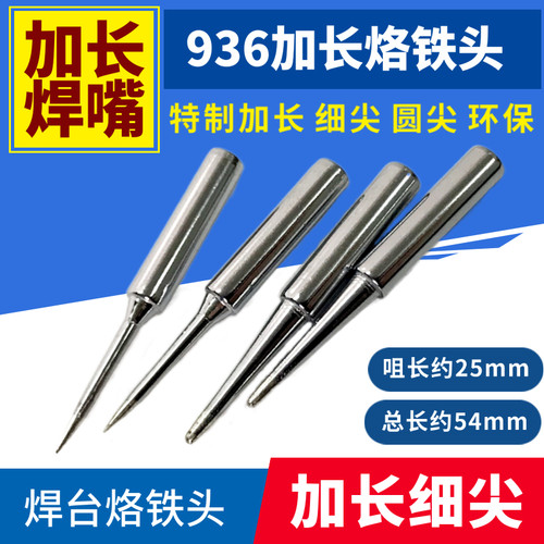 高品质加长细尖烙铁头