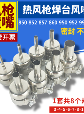 850热风枪风嘴枪头喷嘴 852 860 950 952 990热风拆焊台风头857咀