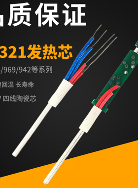 936烙铁芯 A1321焊台发热芯60W白光恒温调温烙铁4线陶瓷发热棒24V