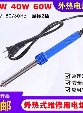 长寿命电烙铁外热式30W40W60W工业级通用焊锡电烙铁家用维修焊锡