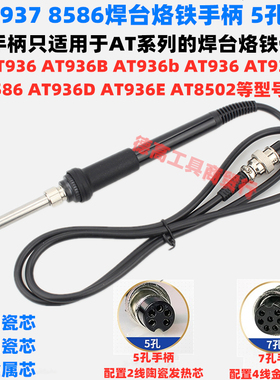 安泰立信AT936 936b 937 938 8586焊台烙铁手柄热风枪手把5孔7孔