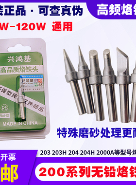 203H烙铁头高频焊台烙铁咀90W-120W烙铁焊嘴2000A环保200系列焊头