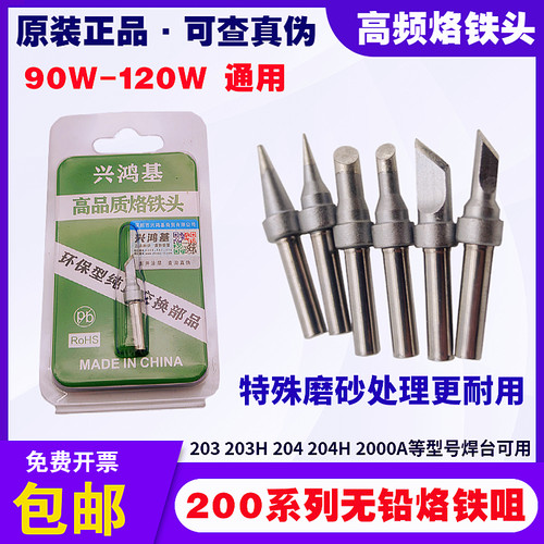 203H高频焊头90W-120W烙铁头环保