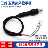 952 850热风枪手柄3线5线860拆焊台手把852 950 990卡达姚工吹风
