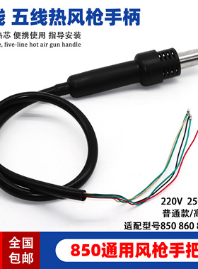 850热风枪手柄3线5线860拆焊台手把852 950 952 990卡达姚工吹风