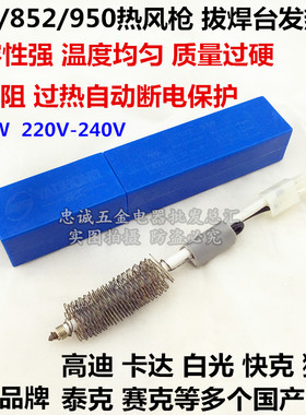 850 852 860 950 952 990热风枪发热芯带电阻保护2线4线拆焊台芯