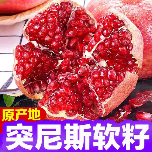 四川会理突尼斯软籽石榴当应季新鲜无籽甜攀枝花软籽石榴礼盒包邮