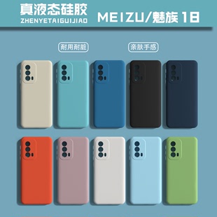 魅族18手机壳真液态硅胶全包摄像头适用Meizu18Pro防摔纯色保护套