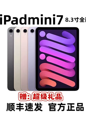 Apple/苹果2024款iPad mini7 8.3英寸 A17芯片 平板电脑 国行正品