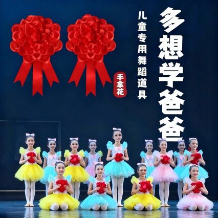 舞蹈专用儿童手拿大红仿真花道具